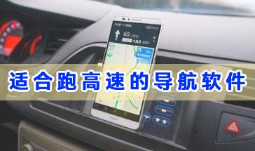 适合跑高速的导航软件推荐-跑高速的导航软件哪个好-跑高速手机导航软件合集