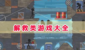 解救类游戏大全-手游解救类游戏合集-好玩的解救类游戏推荐