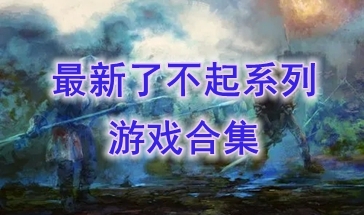 最新的了不起系列游戏推荐-最热门的了不起系列游戏盘点-最好玩的了不起系列游戏有哪些