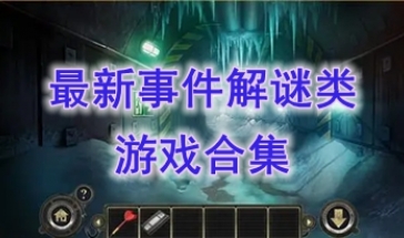 最新的事件解谜类游戏一览-最好玩的事件解谜类游戏介绍-最热门的事件解谜类游戏分享