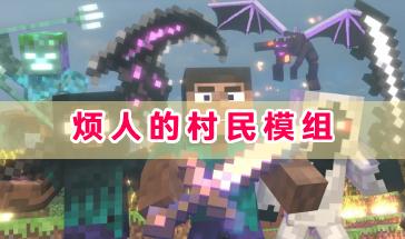 烦人的村民模组游戏合集-我的世界烦人的村民模组大全-烦人的村民模组游戏手机版下载