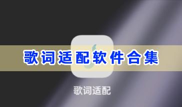 歌词适配软件合集-歌词适配软件哪个好用-歌词适配手机软件推荐