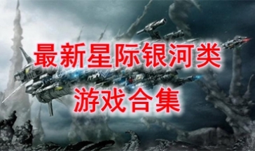 最热门的星际银河类游戏一览-最新的星际银河类游戏盘点-最好玩的星际银河类游戏介绍