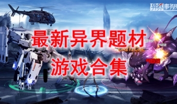 最热门的异界题材游戏推荐-最好玩的异界题材游戏分享-最新的异界题材游戏介绍