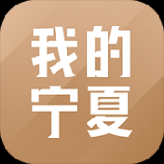 我的宁夏下载安装 2.1.0.1 安卓版