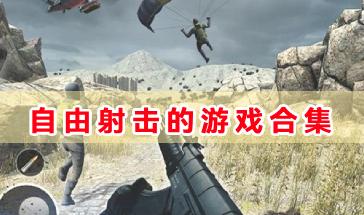 自由射击的游戏有哪些?自由射击的游戏合集-好玩的自由射击类游戏推荐