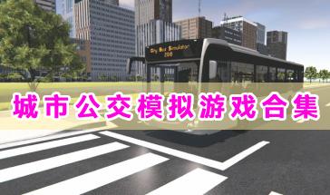 城市公交模拟游戏合集-城市公交模拟游戏大全-真实的城市公交模拟游戏推荐