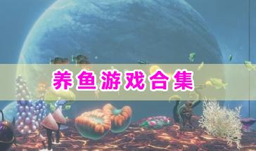 养鱼游戏合集-好用的养鱼游戏有哪些-有趣的养鱼游戏大全