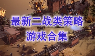 最好玩的二战类策略游戏介绍-最新的二战类策略游戏分享-最热门的二战类策略游戏盘点