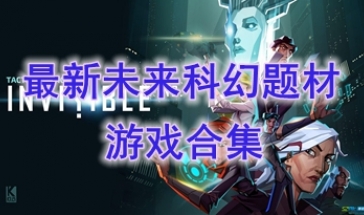 最热门的科幻题材游戏介绍-最好玩的未来科幻题材游戏分享-最新的未来科幻题材游戏一览