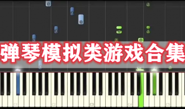 弹琴模拟类游戏有哪些好玩的-弹琴模拟类游戏推荐-弹琴模拟类游戏叫什么
