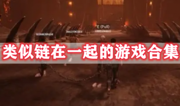 类似链在一起的游戏有哪些-类似链在一起的游戏排行榜前十名-类似链在一起的游戏大全