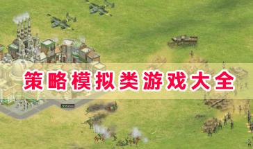 策略模拟类游戏大全-好玩的策略模拟类游戏推荐-策略模拟游戏大全手机版下载