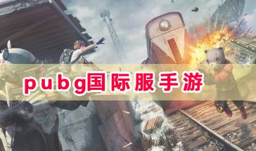 pubg国际服手游版本大全-pubg手游国际服版本合集-pubg国际服游戏下载