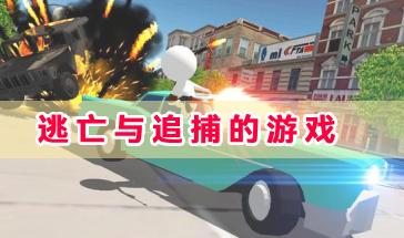逃亡与追捕的游戏推荐-好玩的逃亡与追捕类游戏有哪些-逃亡与追捕的手机游戏合集
