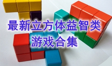 最新的立方体益智类游戏推荐-最热门的立方体益智类游戏盘点-最好玩的立方体益智类游戏有哪些