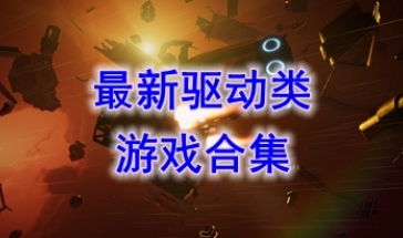 最新的驱动类游戏推荐-最热门的驱动类游戏盘点-最好玩的驱动类游戏有哪些