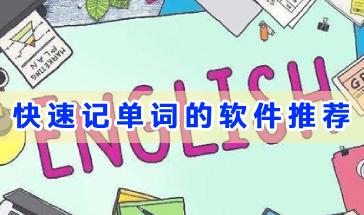快速记单词的软件推荐-英语快速记单词的软件有哪些-快速记单词的手机软件大全