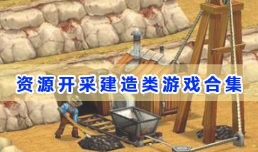 资源开采建造类游戏合集-好玩的资源开采建造类游戏推荐-资源开采建造类手机游戏下载