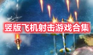 竖版飞机射击游戏怀旧推荐-竖版飞机射击游戏有哪些-竖版飞机射击游戏排行榜前十名