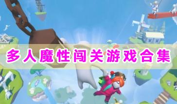 多人魔性闯关游戏合集-多人魔性闯关的游戏有哪些-多人魔性闯关手机游戏大全