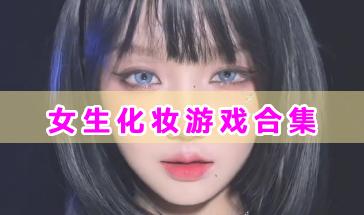 女生化妆游戏合集-好玩的女生化妆游戏有哪些?女生化妆类游戏推荐