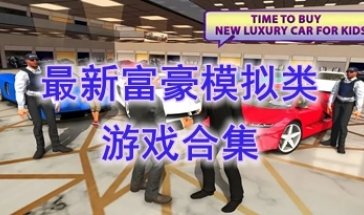 最新的富豪模拟类游戏推荐-最热门的富豪模拟类游戏盘点-最好玩的富豪模拟类游戏有哪些