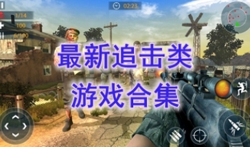 最好玩的追击类游戏分享-最新的追击类游戏介绍-最热门的追击类游戏盘点