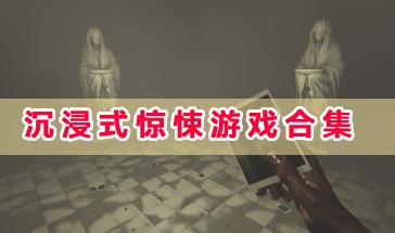 沉浸式惊悚游戏合集-刺激的沉浸式惊悚类游戏推荐-好玩的惊悚手机游戏下载