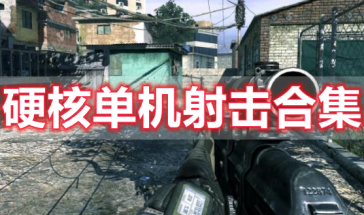硬核单机射击类手机游戏推荐-硬核单机射击游戏推荐大全-硬核单机射击类手游排行榜