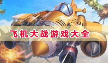 2024飞机大战游戏大全-好玩的飞机大战游戏合集-飞机大战游戏手机版下载 2024飞机大战游戏大全-好玩的飞机大战游戏合集-飞机大战游戏手机版下载
