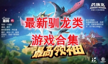 最新的驯龙类游戏推荐-最热门的驯龙类游戏盘点-最好玩的驯龙类游戏有哪些