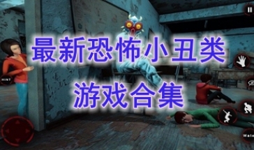 最热门的恐怖小丑类游戏盘点-最好玩的恐怖小丑类游戏分享-最新的恐怖小丑类游戏介绍