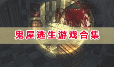 鬼屋逃生游戏合集-好玩刺激的鬼屋逃生游戏有哪些-鬼屋逃生类游戏手机版下载 鬼屋逃生游戏合集-好玩刺激的鬼屋逃生游戏有哪些-鬼屋逃生类游戏手机版下载