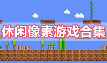 休闲像素游戏推荐手游有哪些-休闲像素游戏大全手机版免费-休闲像素手游排行榜前十名 休闲像素游戏推荐手游有哪些-休闲像素游戏大全手机版免费-休闲像素手游排行榜前十名