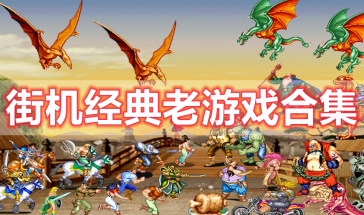 街机经典老游戏大全免费--街机经典老游戏有哪些-街机经典老游戏排行榜前十名最新