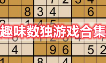 趣味数独游戏有哪些好玩的-趣味数独游戏推荐大全-趣味数独游戏排行榜前十名