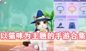 以猫咪为主题的手游有哪些-以猫咪为主题的手游推荐-以猫咪为主题的手游排行榜前十名最新