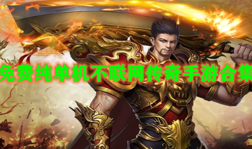 免费纯单机不联网传奇手游有哪些好玩的-免费纯单机不联网传奇手游大全-免费纯单机不联网传奇手游排行榜 免费纯单机不联网传奇手游有哪些好玩的-免费纯单机不联网传奇手游大全-免费纯单机不联网传奇手游排行榜