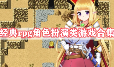 经典rpg角色扮演类游戏有哪些好玩的-经典rpg角色扮演类游戏推荐-经典rpg角色扮演手游排行榜最新