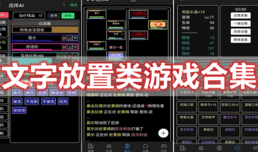 文字放置类游戏有哪些-文字放置类手游排行榜-文字放置类游戏大全