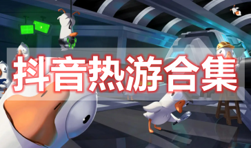 抖音热游有哪些-抖音热游推荐大全-抖音热游戏排行榜前十名最新