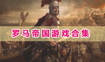 罗马帝国游戏合集-罗马帝国战争游戏有哪些-好玩的罗马帝国手游推荐
