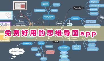 免费好用的思维导图app推荐-好用的思维导图手机软件有哪些-思维导图手机app合集
