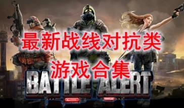 最新的战线对抗类游戏推荐-最热门的战线对抗类游戏盘点-最好玩的战线对抗类游戏一览