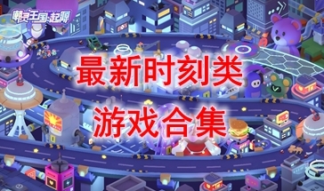 最好玩的时刻类游戏介绍-最新的时刻类游戏盘点-最新热门的时刻类游戏一览