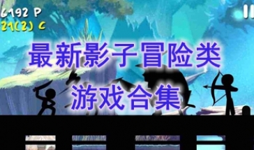最热门的影子冒险类游戏分享-最好玩的影子冒险类游戏一览-最新的影子冒险类游戏介绍