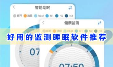 2024好用的监测睡眠软件推荐-监测睡眠的手机软件哪个好-2024监测睡眠软件排行
