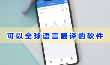 可以全球语言翻译的软件推荐-全球语言翻译软件大全-全球语言翻译手机软件排行