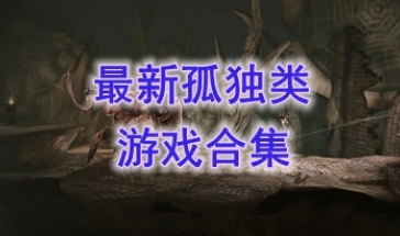 最新的孤独类游戏推荐-最热门的孤独类游戏盘点-最好玩的孤独类游戏有哪些